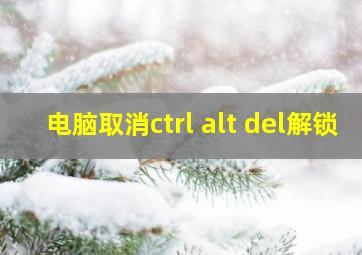 电脑取消ctrl alt del解锁